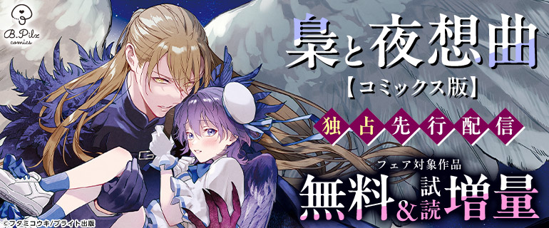 ボーイズラブ｜B.PilzCOMICS「梟と夜想曲【コミックス版】」独占先行配信