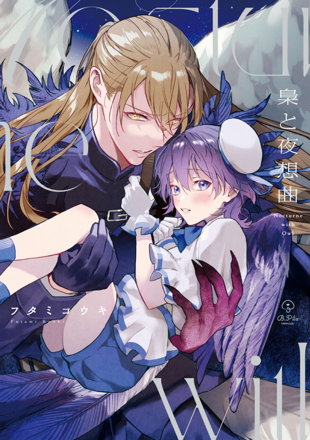 ボーイズラブ｜梟と夜想曲【電子限定漫画付き】 フタミコウキ