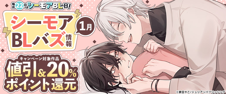ボーイズラブ｜1月 シーモアBLバズ情報