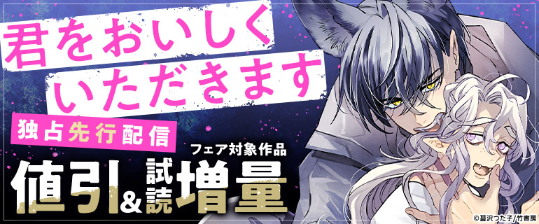 ボーイズラブ｜「君をおいしくいただきます」先行配信記念