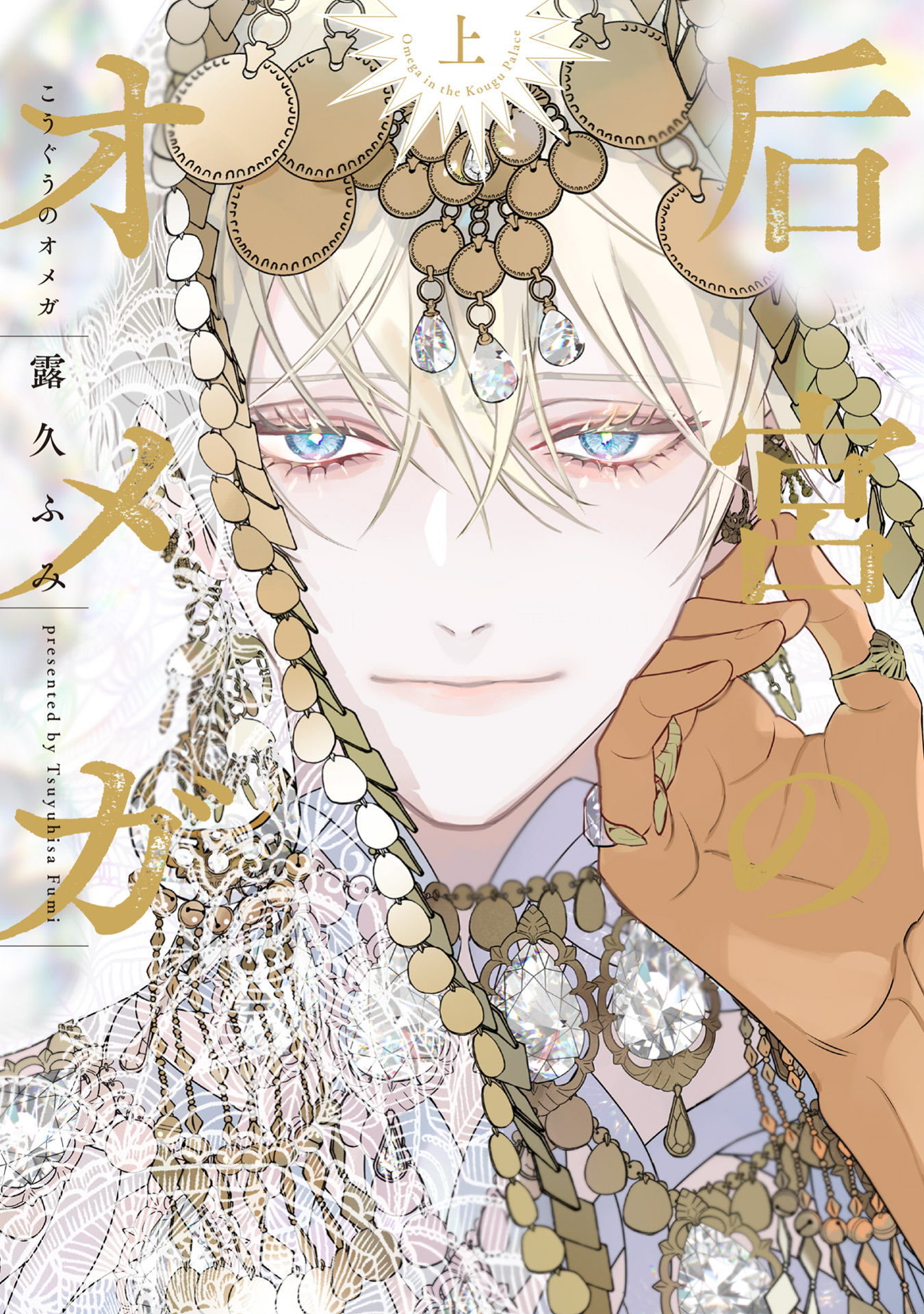ボーイズラブ｜后宮のオメガ（上）【電子限定おまけ付き】 露久ふみ