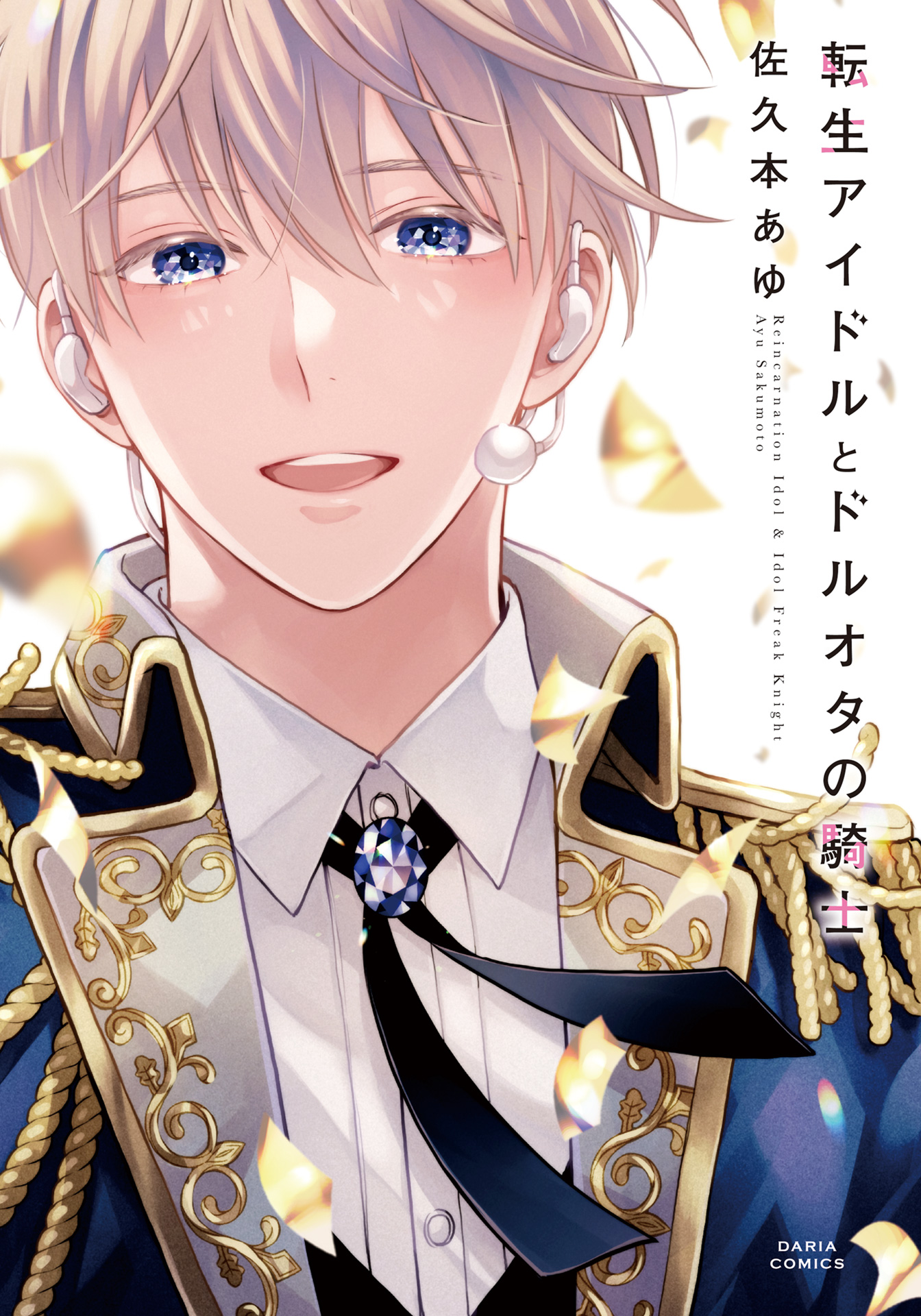 ボーイズラブ｜転生アイドルとドルオタの騎士【電子限定描き下ろし漫画付き】 佐久本あゆ