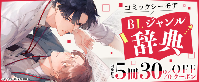 ボーイズラブ｜ BLジャンル辞典 対象作品5冊30%OFFクーポン