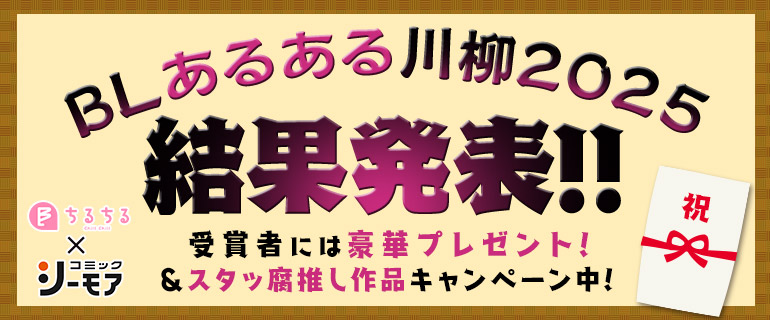  ボーイズラブ｜BLあるある川柳2025 結果発表