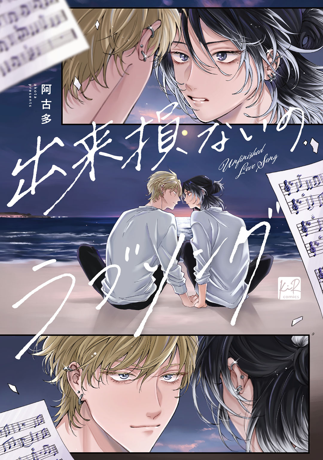 ボーイズラブ｜出来損ないのラブソング【単行本版／電子限定描き下ろしマンガ付】 阿古多