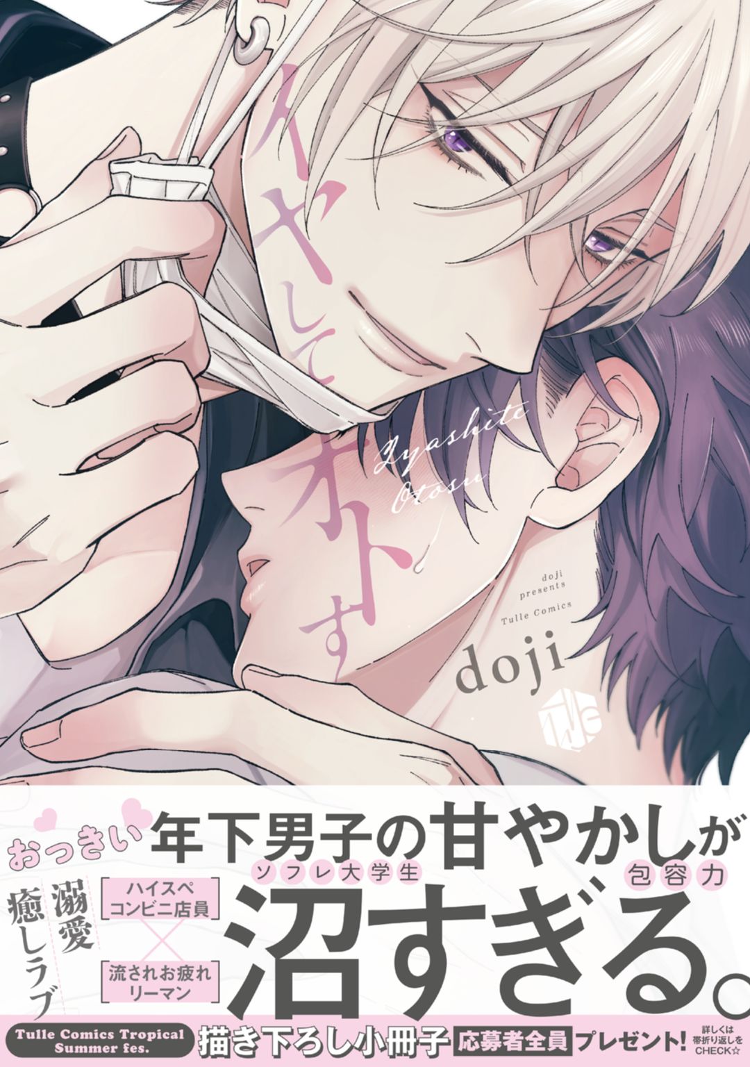  ボーイズラブ｜イヤしてオトす【電子限定漫画付き】 doji