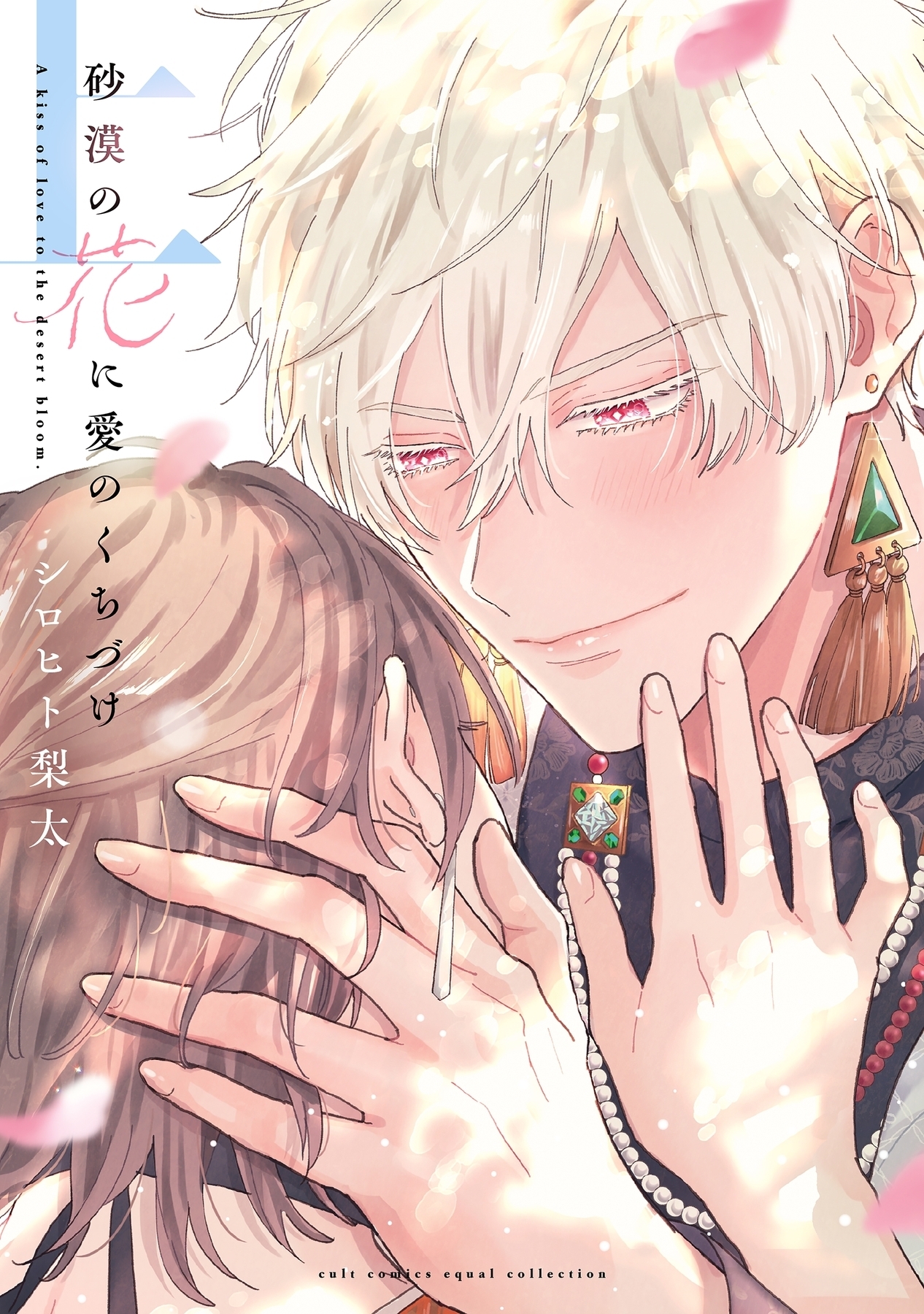 ボーイズラブ｜砂漠の花に愛のくちづけ【電子限定描き下ろし漫画付き】【コミックス版】 シロヒト梨太