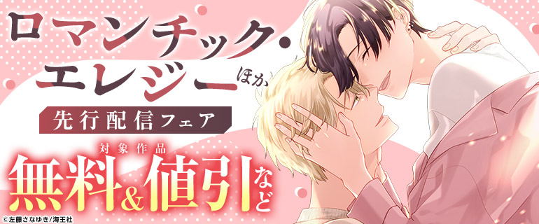ボーイズラブ | 「ロマンチック・エレジー」ほか先行配信フェア