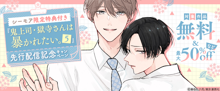 ボーイズラブ | 【シーモア限定特典付き】「鬼上司・獄寺さんは暴かれたい。5」先行配信記念キャンペーン