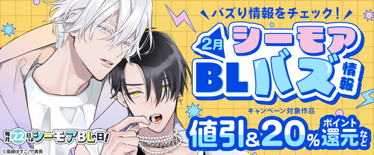 ボーイズラブ｜2月 シーモアBLバズ情報