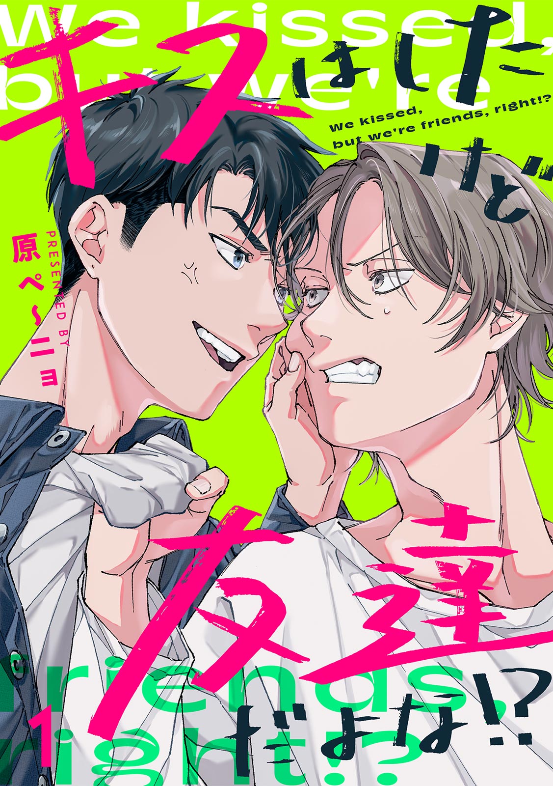 ボーイズラブ｜キスはしたけど友達だよな!? 原ペ～ニョ