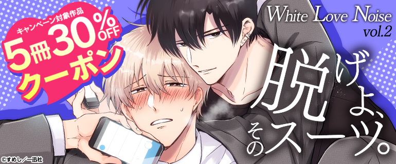 ボーイズラブ｜White Love Noise vol.2 脱げよ、そのスーツ。