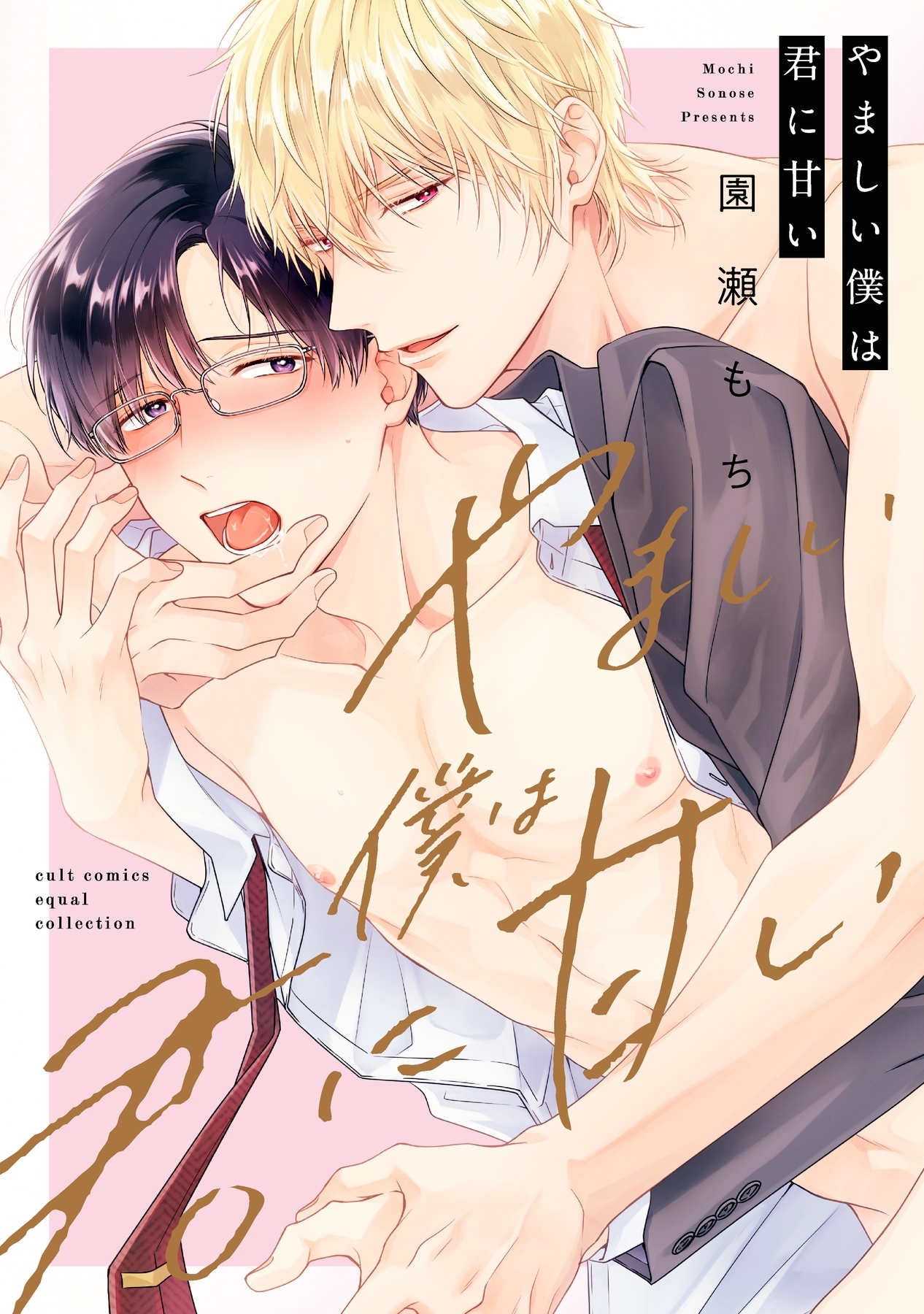 ボーイズラブ｜やましい僕は君に甘い【電子限定描き下ろし漫画付き】【コミックス版】 園瀬もち