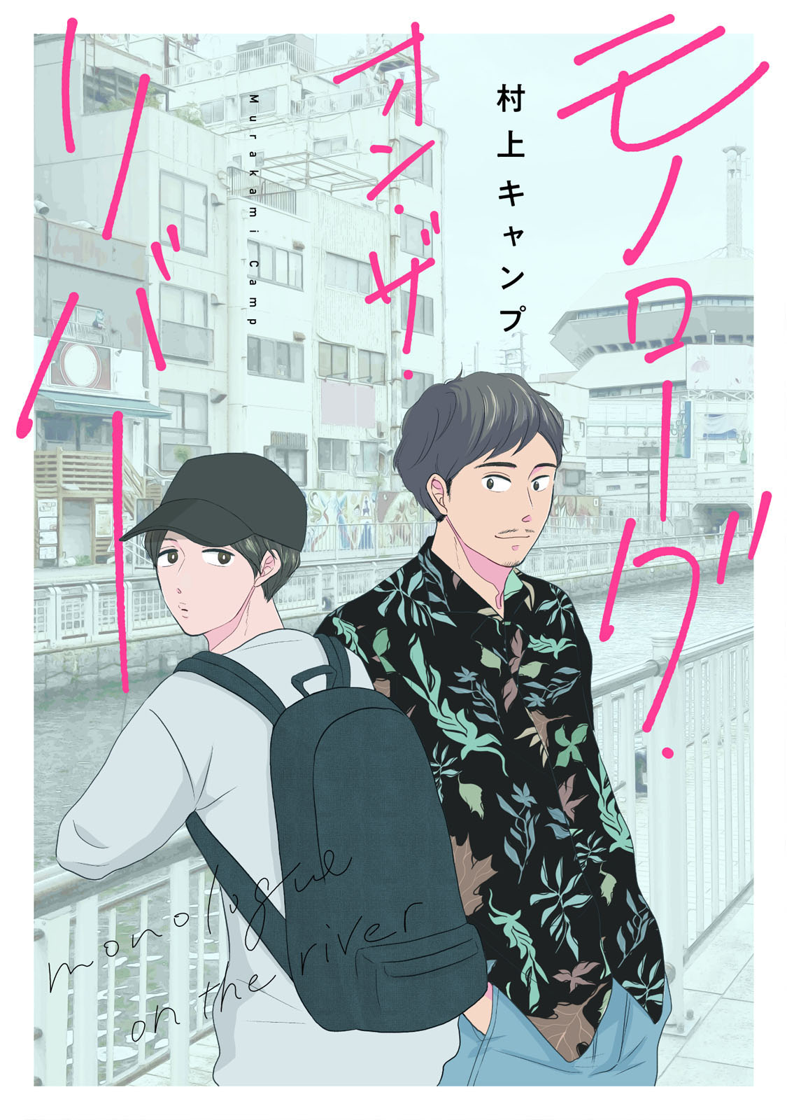 ボーイズラブ｜モノローグ・オン・ザ・リバー【コミックシーモア限定版】 村上キャンプ