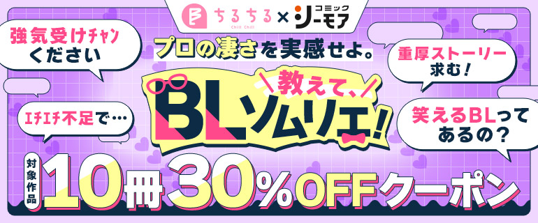 ボーイズラブ｜プロの凄さを実感せよ。教えて、BLソムリエ！ 10冊30%OFFクーポン