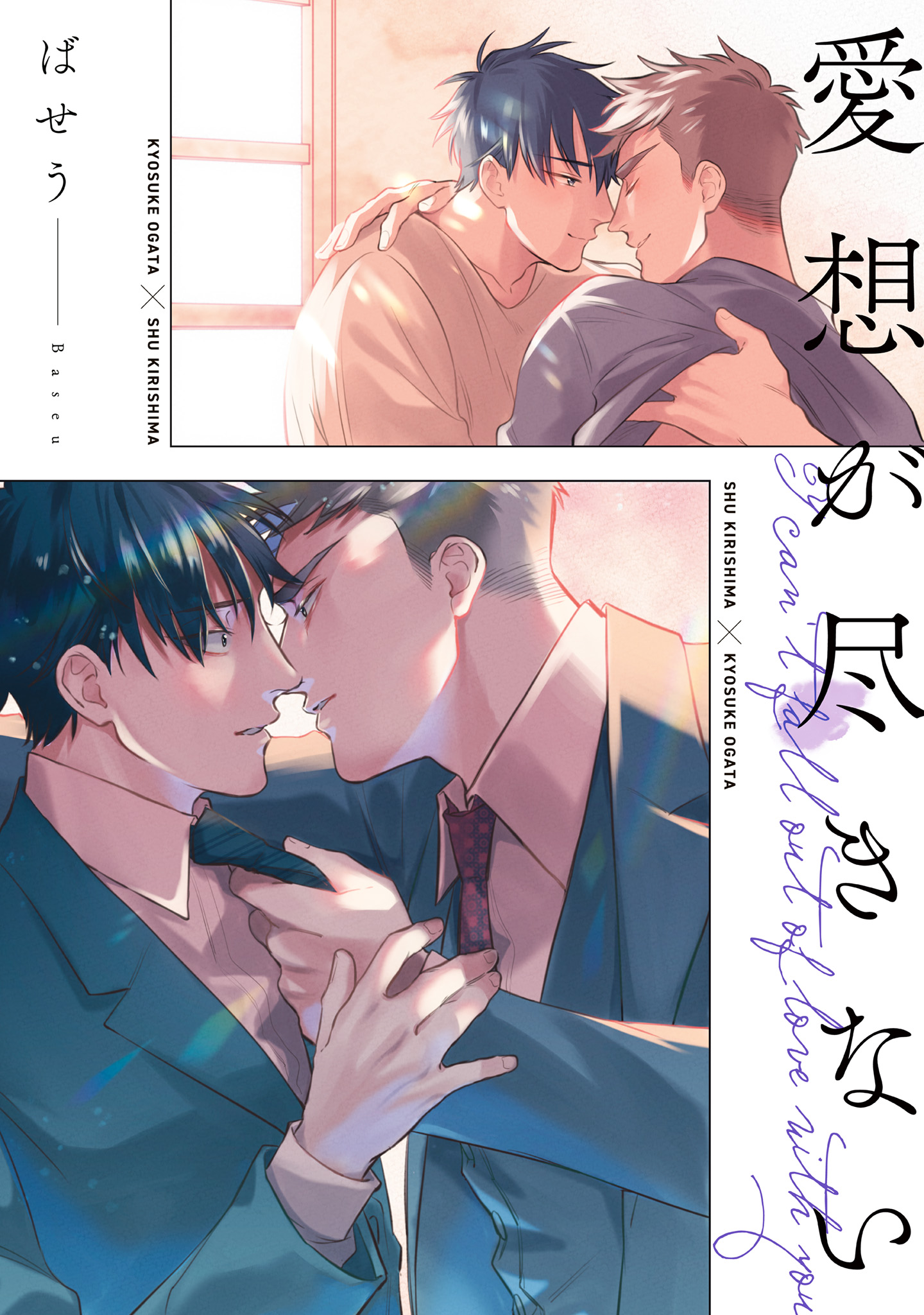 ボーイズラブ｜愛想が尽きない ばせう