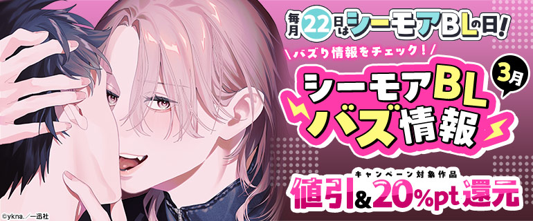 ボーイズラブ｜3月 シーモアBLバズ情報