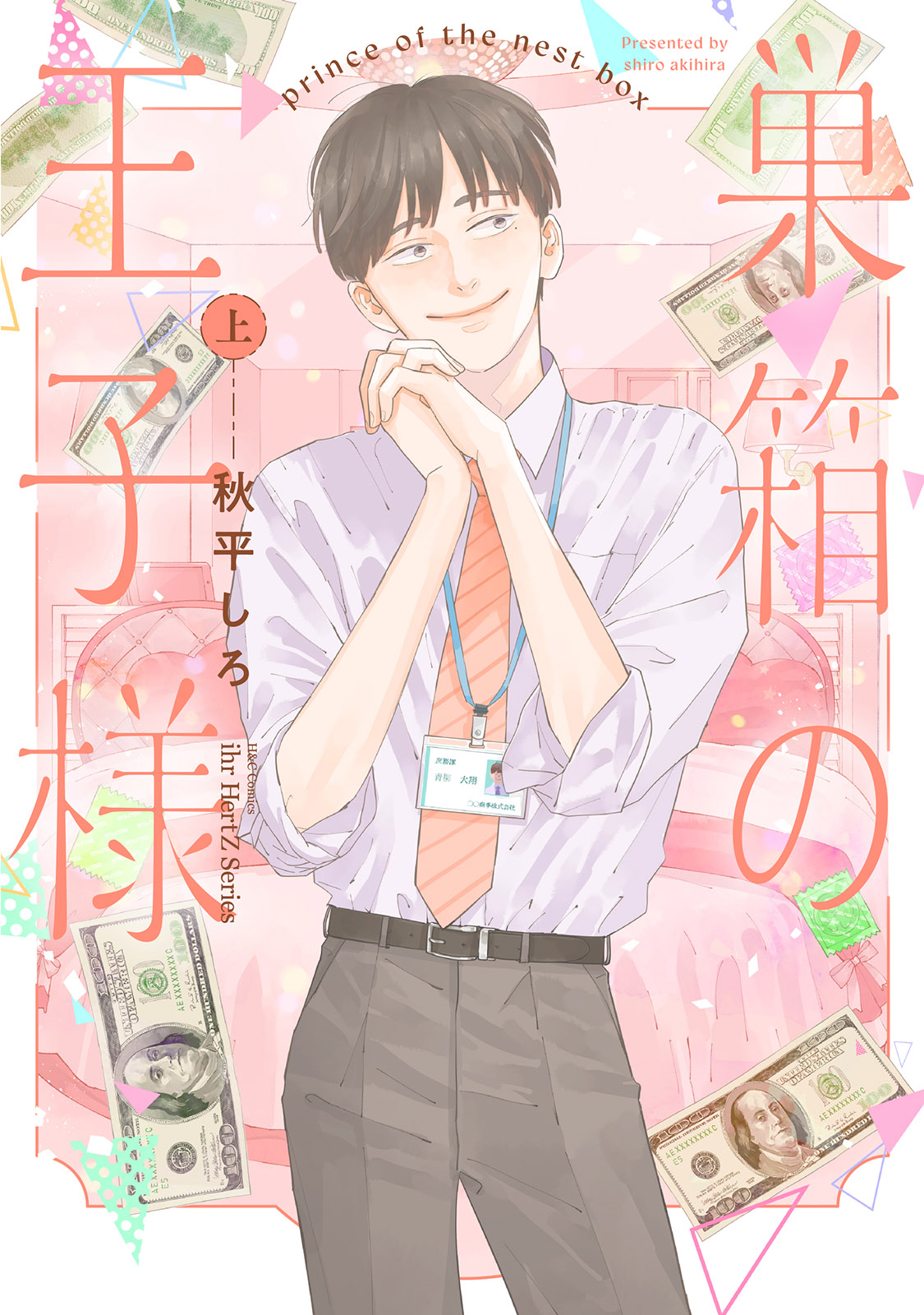 ボーイズラブ｜巣箱の王子様 秋平しろ