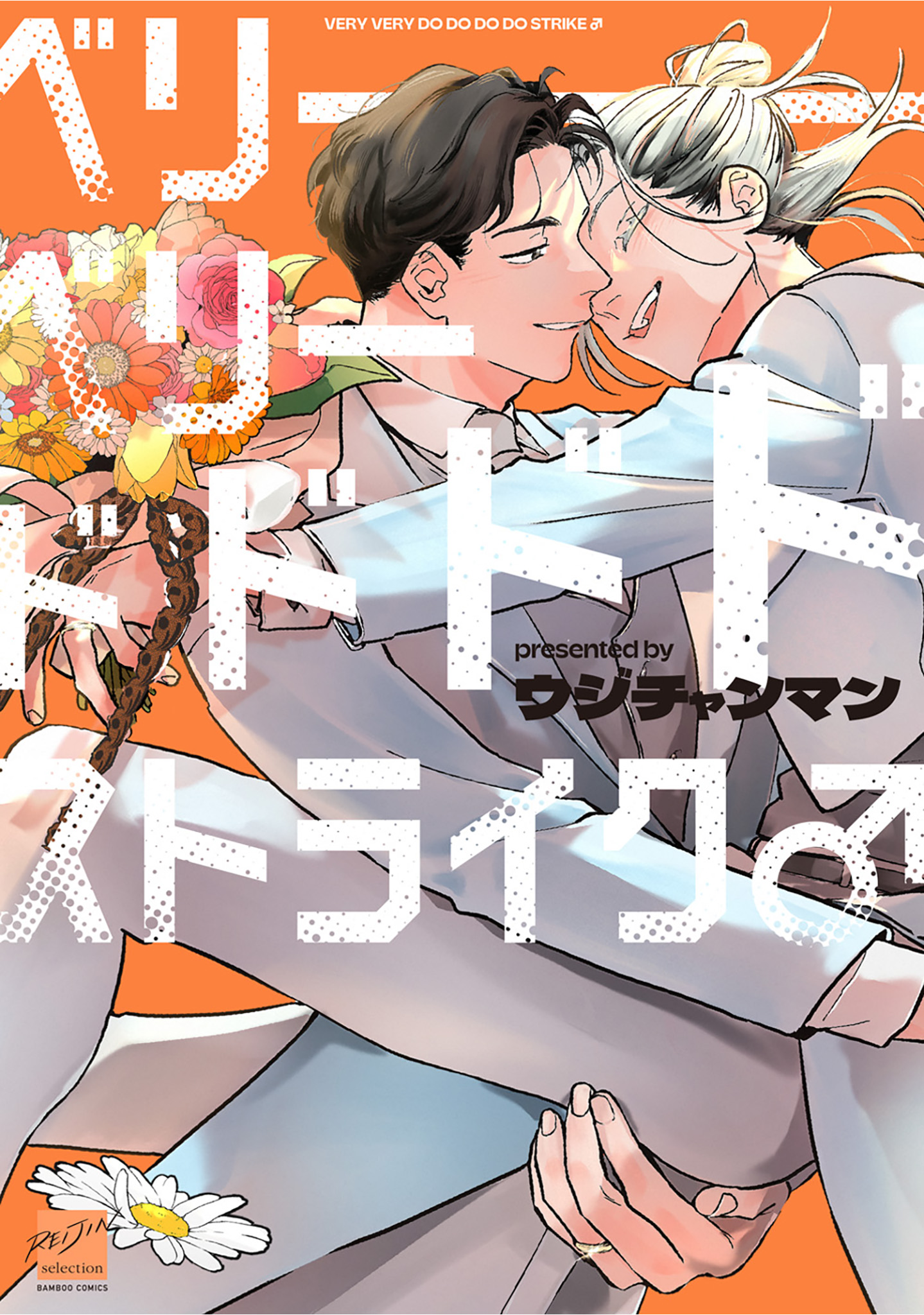 ボーイズラブ｜ベリーベリードドドドストライク♂ 【電子限定特典付き】 ウジチャンマン