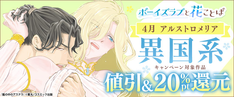 ボーイズラブ｜ボーイズラブと花ことば4月「異国系」