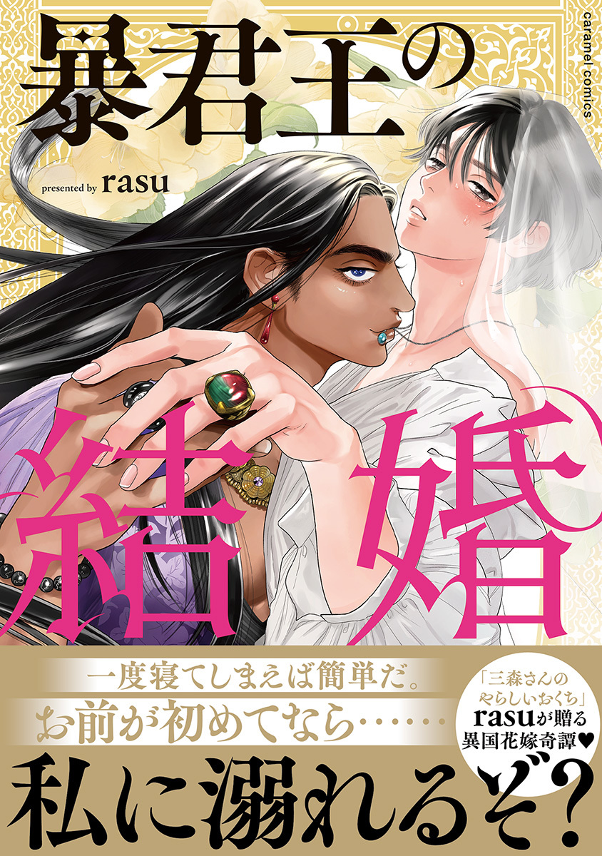 ボーイズラブ｜暴君王の結婚【単行本版／電子限定おまけ付き】 rasu