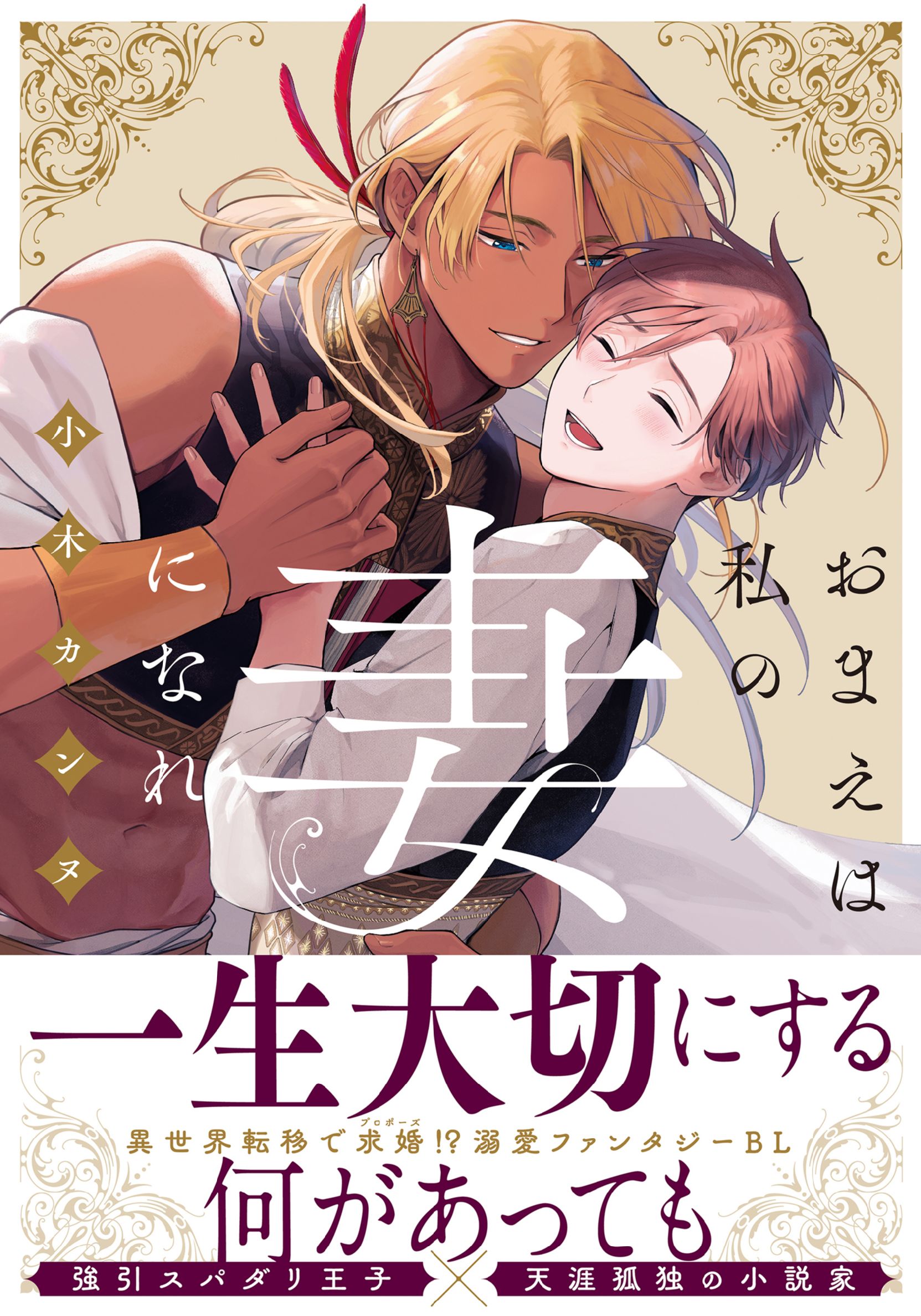 ボーイズラブ｜おまえは私の妻になれ【単行本版（シーモア限定描き下ろし付）】 小木カンヌ