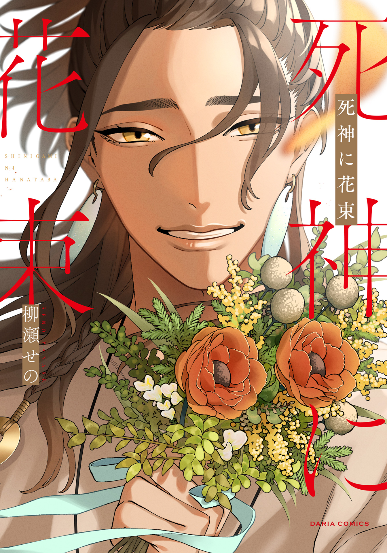 ボーイズラブ｜死神に花束【シーモア限定描き下ろし漫画＆電子限定描き下ろし漫画付き】 柳瀬せの