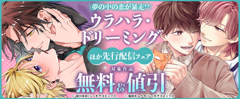 ボーイズラブ｜夢の中の恋が暴走!?「ウラハラ・ドリーミング」ほか先行配信フェア