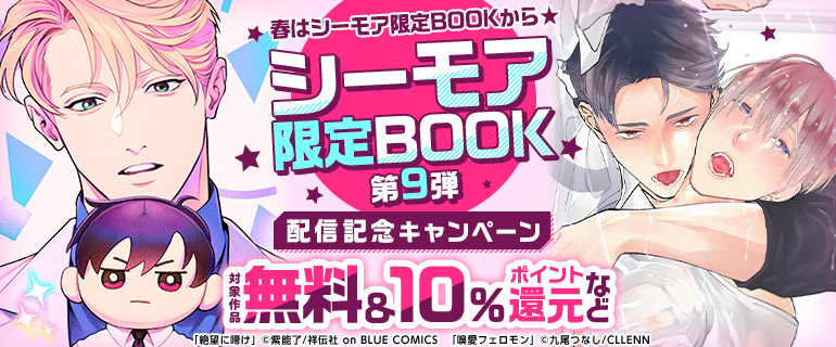 ボーイズラブ｜シーモア限定BOOK第9弾 配信記念キャンペーン