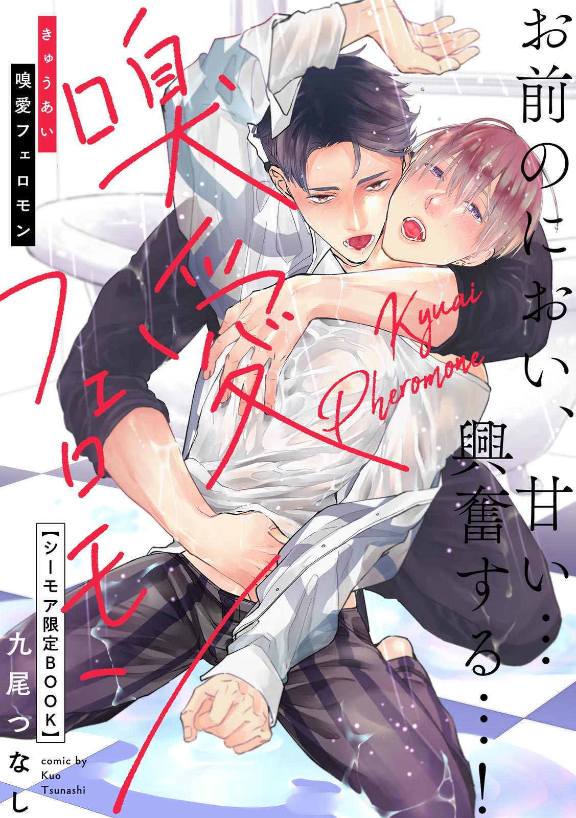 ボーイズラブ｜嗅愛フェロモン【シーモア限定BOOK】 九尾つなし
