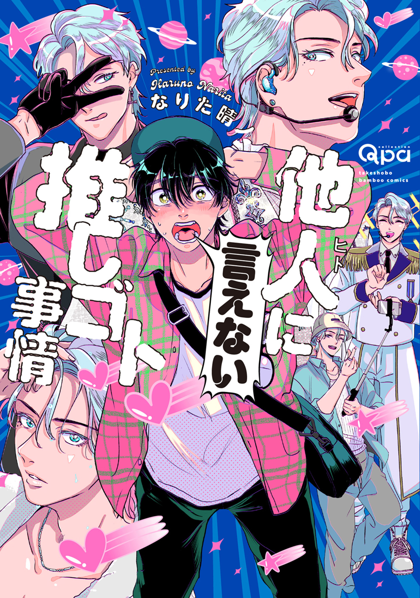 ボーイズラブ | 他人(ヒト)に言えない推しゴト事情 【電子限定特典付き】 なりた晴ノ