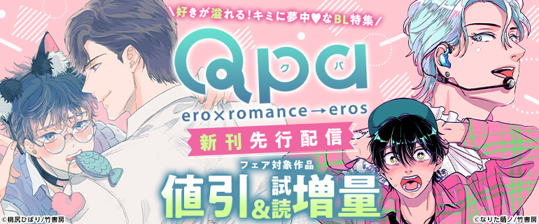 ボーイズラブ | 好きが溢れる！キミに夢中なBL特集 Qpa新刊先行配信フェア
