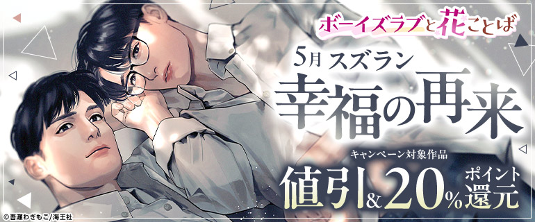 ボーイズラブ｜ボーイズラブと花ことば 5月「幸福の再来」