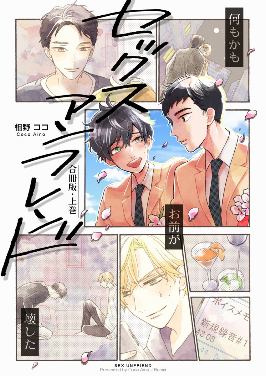 ボーイズラブ｜セックスアンフレンド【合冊版】 相野ココ