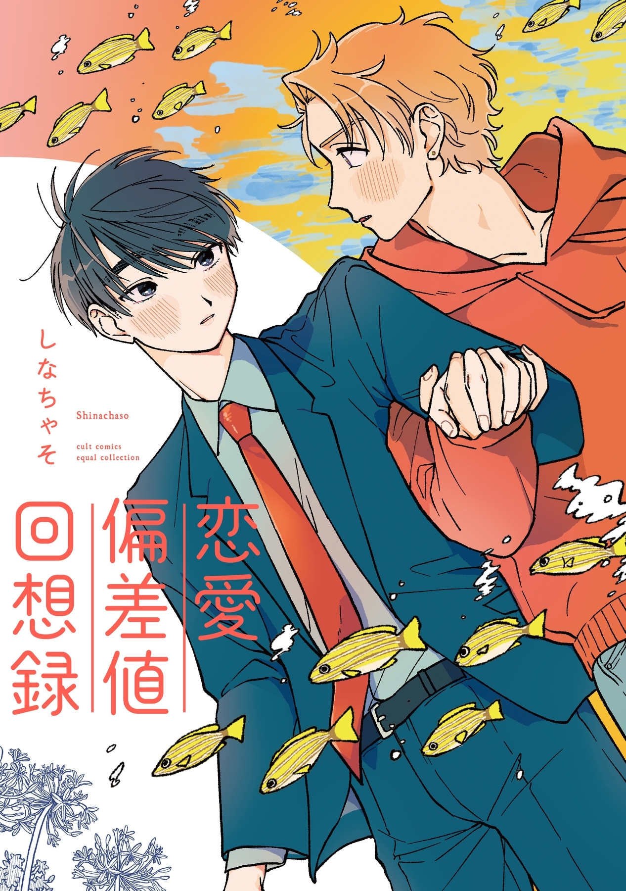 ボーイズラブ｜恋愛偏差値回想録【電子限定描き下ろし漫画付き】【コミックス版】 しなちゃそ