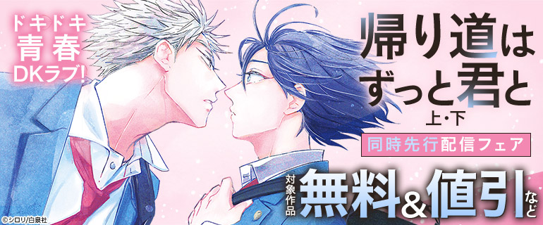 ボーイズラブ｜「帰り道はずっと君と 上・下」同時先行配信フェア
