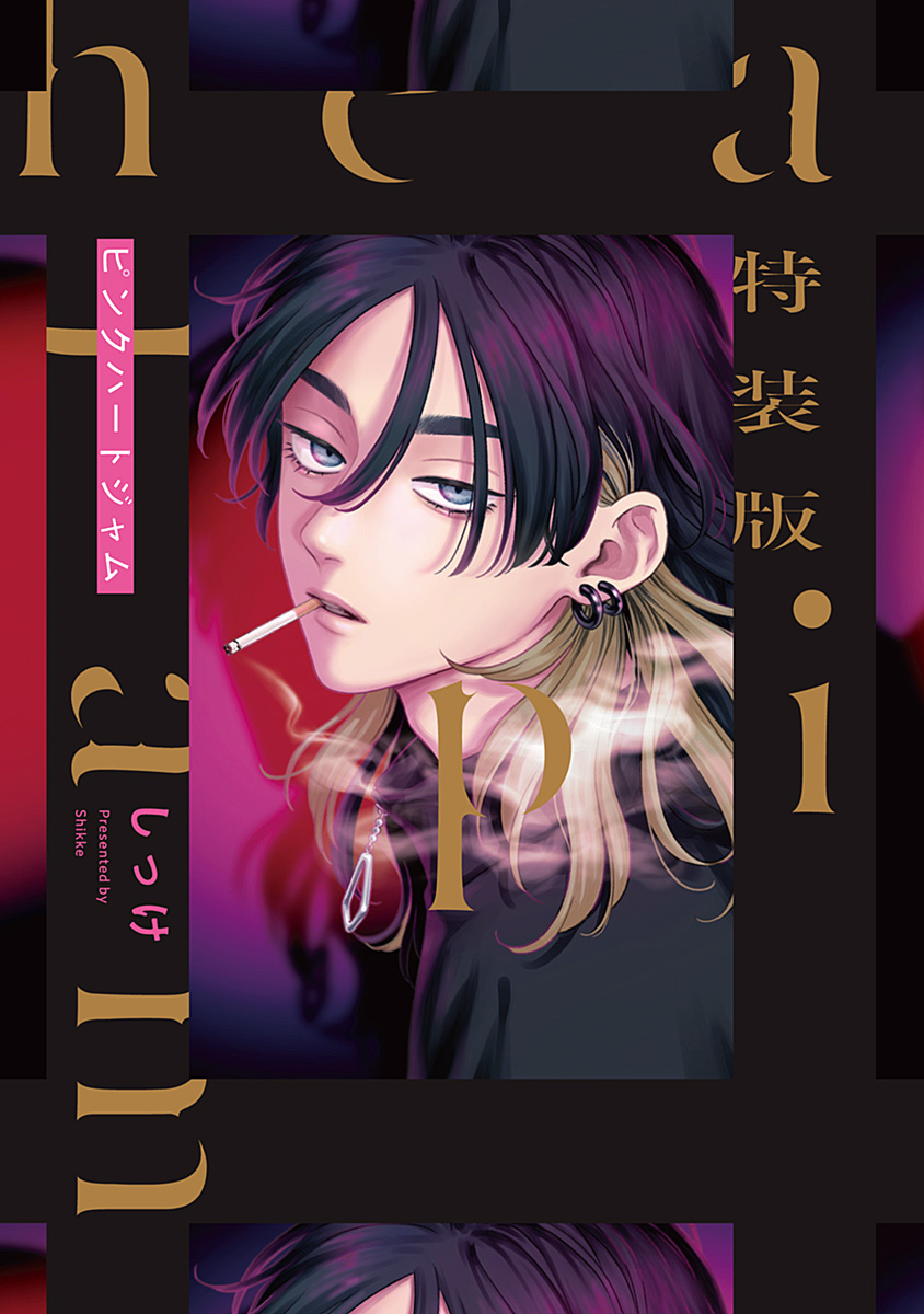 ボーイズラブ｜特装版 ピンクハートジャム【電子限定描き下ろし付き】 しっけ