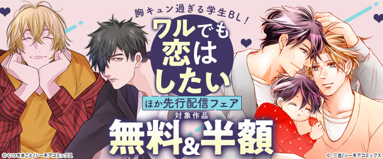 ボーイズラブ｜胸キュン過ぎる学生BL！新作『ワルでも恋はしたい』ほか先行配信フェア
