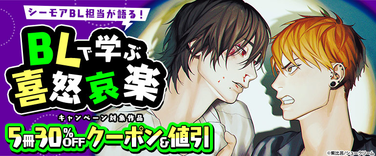 ボーイズラブ｜シーモアBL担当が語る！BLで学ぶ喜怒哀楽