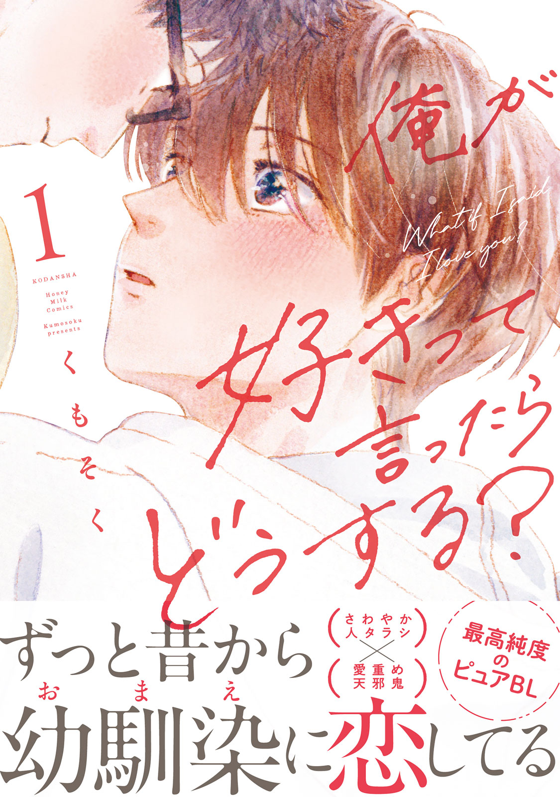  ボーイズラブ｜俺が好きって言ったらどうする？ くもそく 