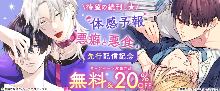ボーイズラブ｜待望の続刊！「体感予報」「悪癖と悪食」先行配信記念