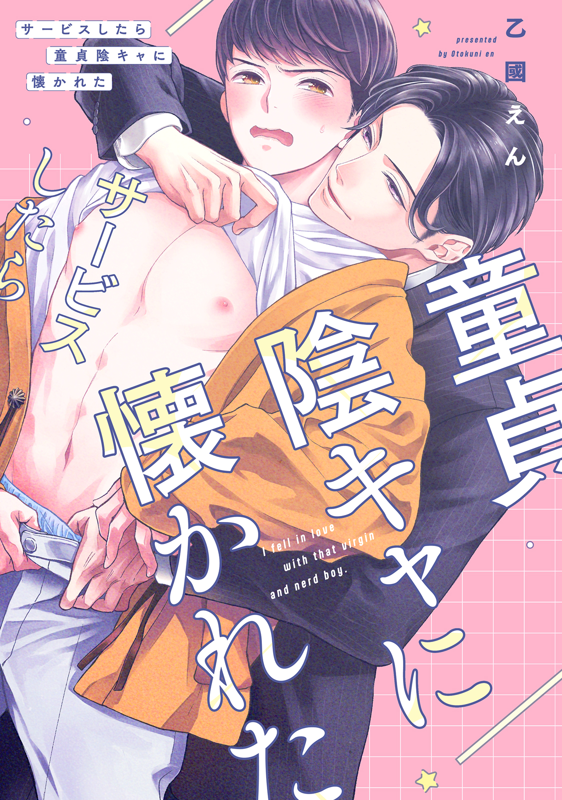 ボーイズラブ｜サービスしたら童貞陰キャに懐かれた【電子限定描き下ろし付き】 乙國えん