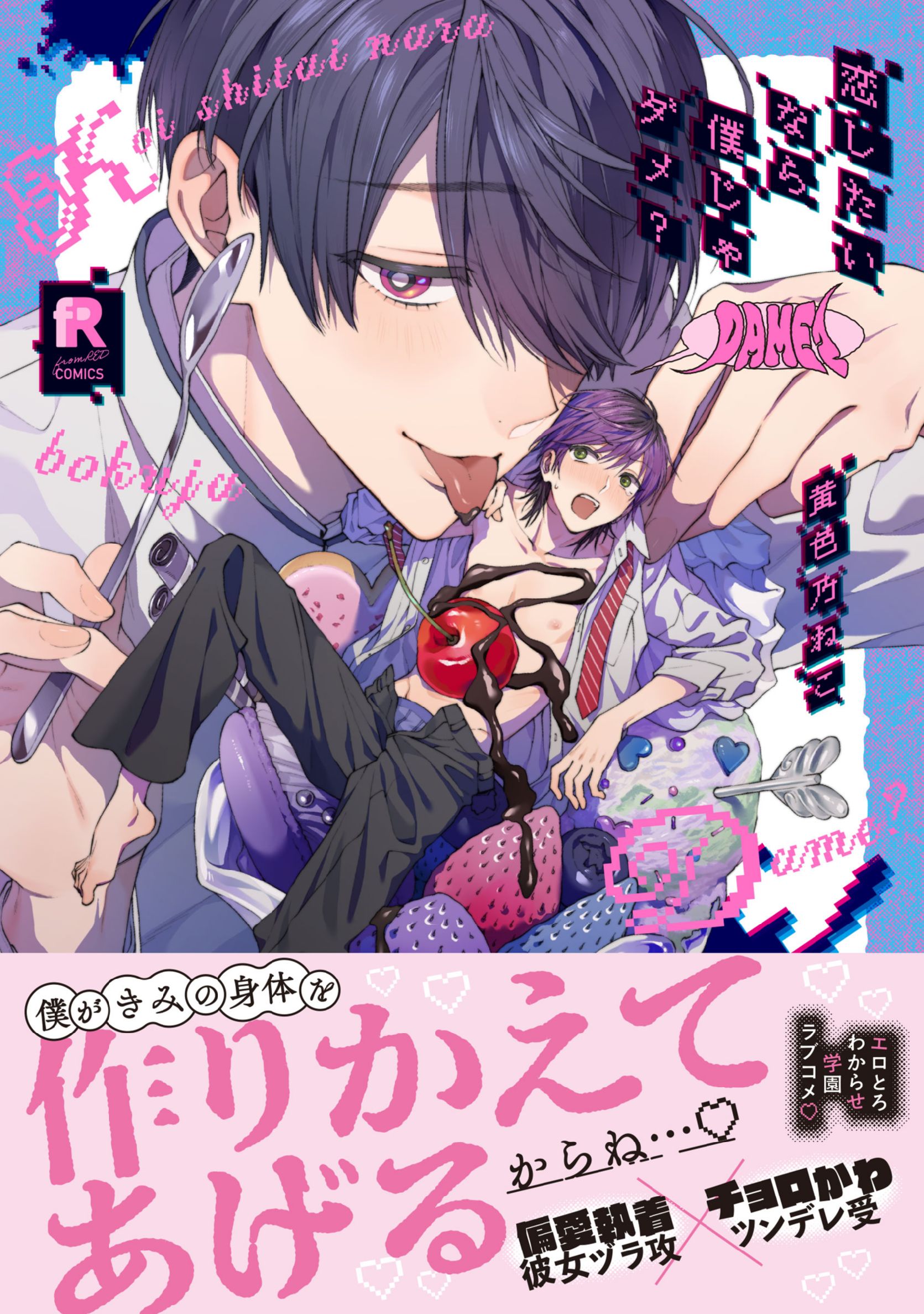 ボーイズラブ｜恋したいなら僕じゃダメ？【単行本版（シーモア限定描き下ろし＆特典付き）】 黄色乃ねこ