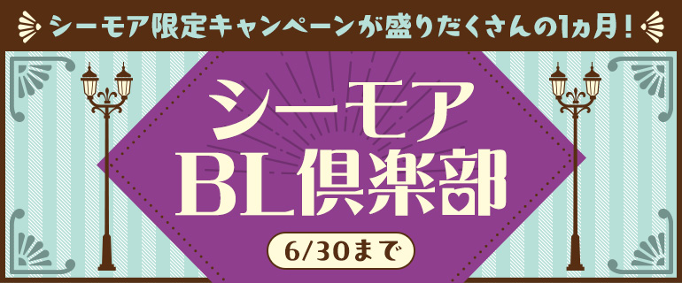 ボーイズラブ | シーモアBL倶楽部 | シーモア限定キャンペーン