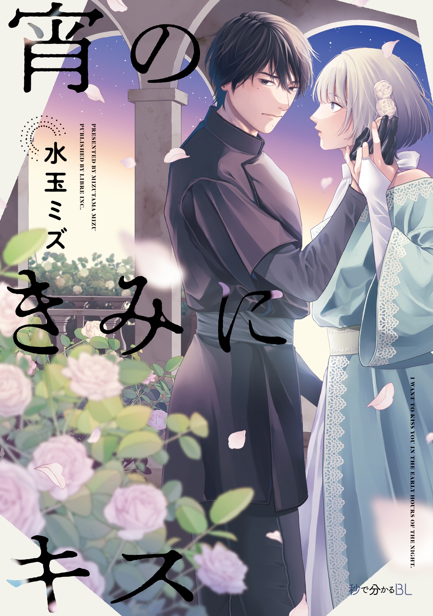 ボーイズラブ｜宵のきみにキス 水玉ミズ