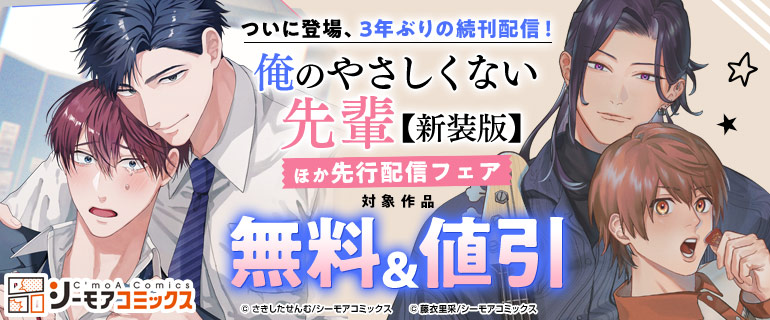 ボーイズラブ｜ついに登場、3年ぶりの続刊配信！『俺のやさしくない先輩【新装版】』ほか先行配信フェア