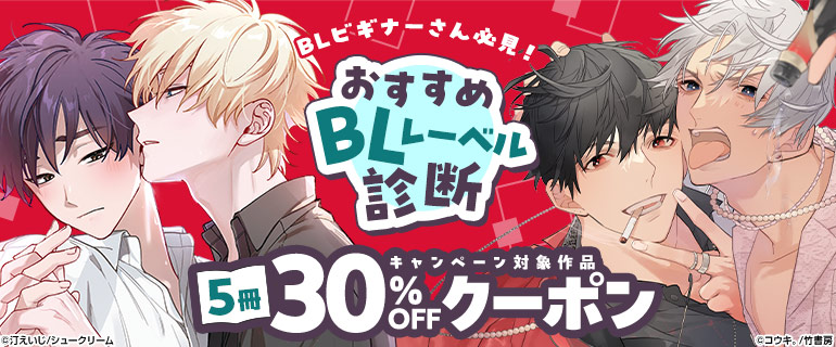 ボーイズラブ｜おすすめBLレーベル診断