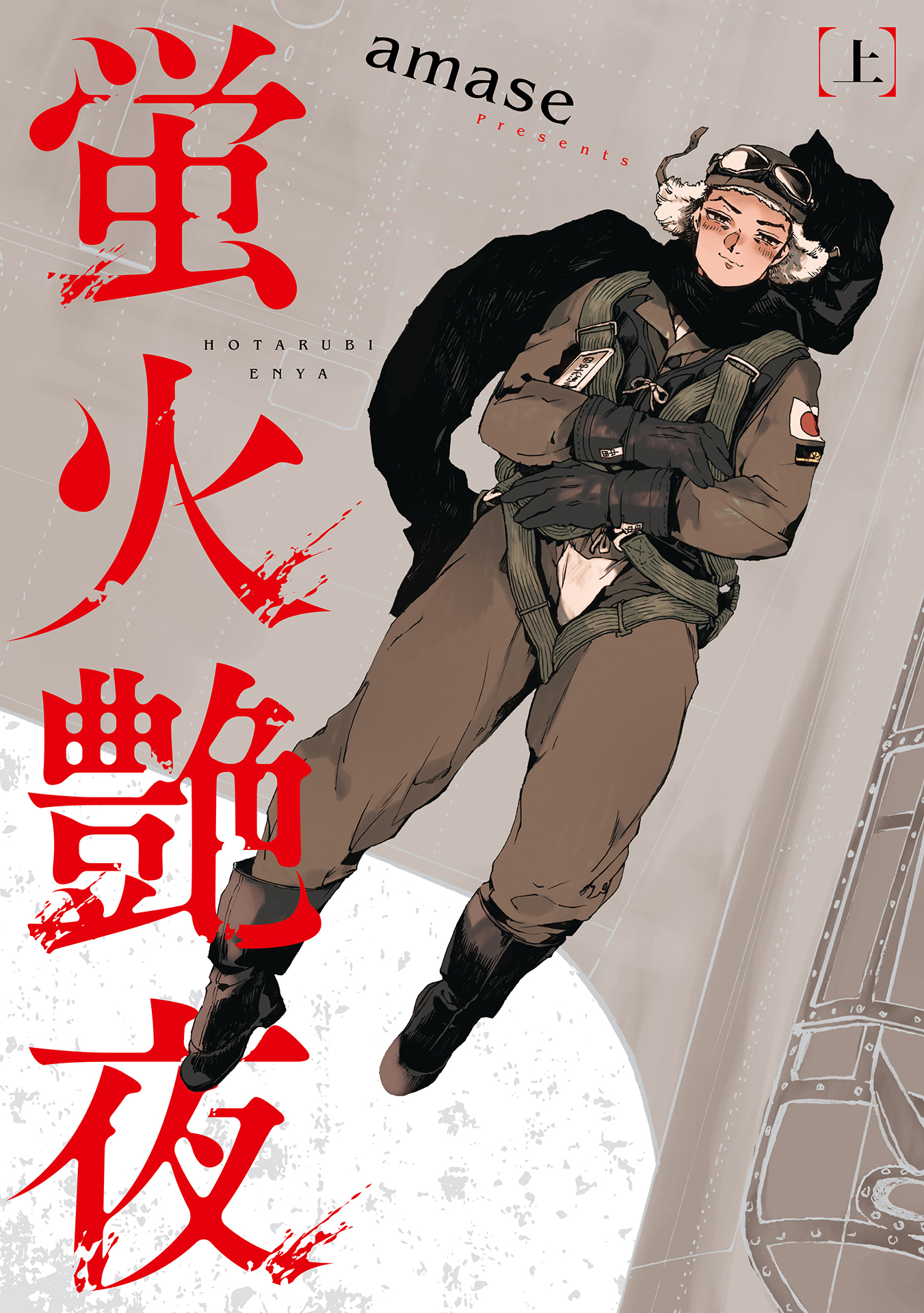 ボーイズラブ｜蛍火艶夜 amase