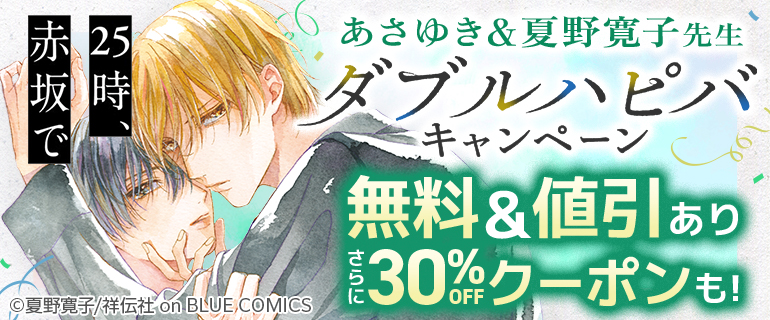 ボーイズラブ | 『25時、赤坂で』あさゆき＆夏野寛子先生ダブルハピバキャンペーン