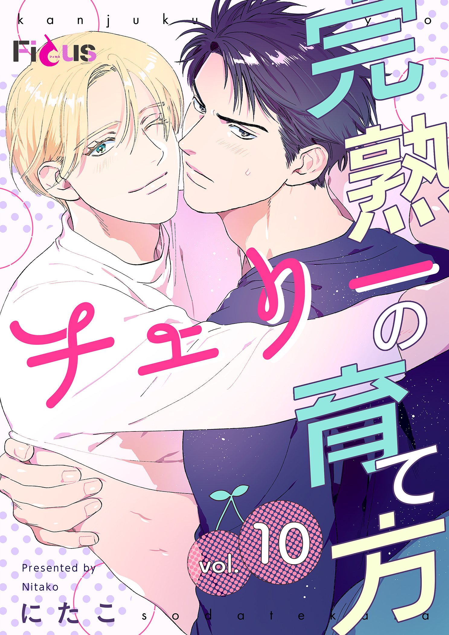 ボーイズラブ｜完熟チェリーの育て方 10巻 にたこ